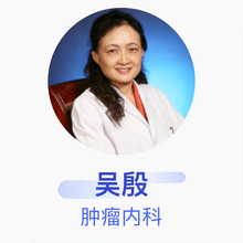 吴殷 肿瘤内科 主任医师 北京老年医院