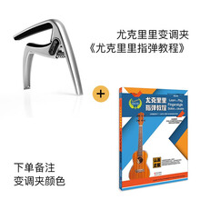 尤克里里ukulele变调夹可爱小巧合金材质变音夹移调夹capo 变调夹(颜色留言)+尤克里里指弹教程