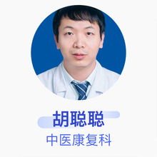 胡聪聪 中医康复科 主治医师 汉江集团汉江医院