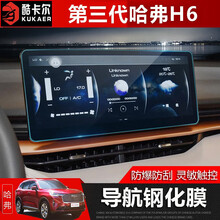 21款第三代哈弗H6导航膜钢化膜 第三代哈佛h6仪表屏幕保护膜装饰 第三代哈弗H6导航【蓝光钢化膜】