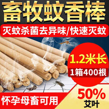 阿斯卡利  猪圈蚊香猪场专用畜牧兽用蝇香长条大条灭蚊香牛羊鸡鸭鹅马养殖场艾叶艾草孕畜蚊香 10箱【1.2米400根】