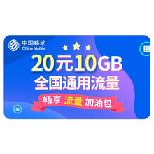 中国移动 20元10GB 5G特惠流量包（高端）