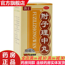 唐王 附子理中丸200丸 温中健脾治疗脾胃虚寒脘腹冷痛大便糖稀大便不成形附子理中汤片颗粒袋装 附中理子附子理中：3盒装