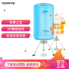 天骏小天使（TIJUMP）烘干机 干衣机 风干器家用 衣服烘干器 烘干衣柜 烘衣机 母婴烘干机 速干 中层8挂架