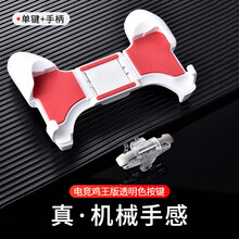君自名手机吃鸡神器六指四和平精英机械按键一键连发连点手游手柄苹果11游戏装备XR自动压抢自带压枪透视 【透明色-单键】+白色电竞手柄