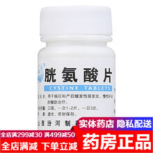 汾河胱氨酸片50mg*100片 病后或产后继发性脱发药慢性肝炎的辅助治疗可选（氨基酸生发国产防脱发药 云鹏 胱氨酸片：1盒装