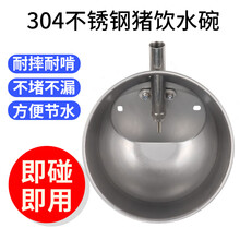 猪用饮水器自动饮水碗不锈钢仔猪母猪喝水水嘴喂水养猪场养殖设备 特大号（直径21厘米）