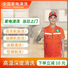 【速达易家】全国家电清洗抽油烟机高温拆洗空调蒸汽消毒洗衣机深度清专业家电高温清洗拆洗公司上门服务 冰箱对开/三开门 北京/天津/南京/苏州