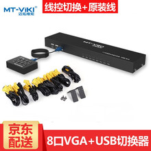 迈拓维矩 KVM切换器8口USB 8进1出 8切1显示器vga切换器机架式 MT-801UK-L