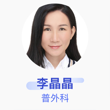李晶晶 普外科 主治医师 南方医科大学中西医结合医院