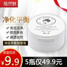 【1瓶低至9.9，官方直售】植然魅净化平衡按摩膏抖音焕颜去角质竹炭身体按摩面部按摩霜洁面毛孔黑头 5盒装【量贩装，一瓶低至9.9元】