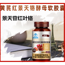 红叶铬油红叶络景天苷黄芪酮油软胶囊黄芪酮油 红铭红络酵母油