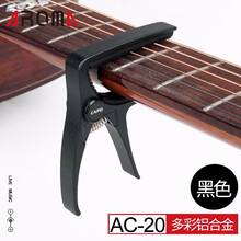 阿诺玛AROMA AC21 AC01 AC11变调夹电木民谣吉他金属变音移调夹子起弦钉,多款可选 AC20（黑色+多件赠品）