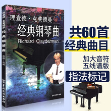 理查德克莱德曼经典钢琴曲钢琴谱钢琴曲谱钢琴王子流行歌曲大全琴谱钢琴曲集乐谱带指法五线谱弹唱钢琴书