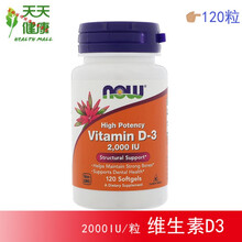 现货Now Foods维生素D3 Vitamin VD3强健骨骼钙吸收2000IU 120粒
