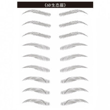 抖音同款网红贴上纹绣遮眉毛贴半b久3d仿真生态自然画眉野生眉毛防水防汗不脱妆持久6d 弯眉(十对)