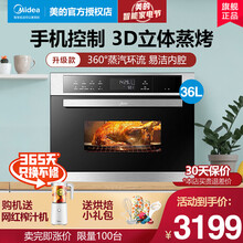 美的（Midea）王爵  嵌入式蒸箱烤箱一体机  家用智能多功能蒸箱烤箱二合一 APP操控 36升【APP智能】蒸烤 TQN36TWJ-SS