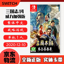 现货即发 Nintendo Switch 任天堂主机游戏 NS原版卡带 ACT动作系列 三国志14 威力加强版 with 中文版