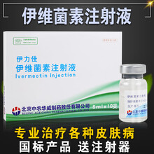 伊维菌素注射 液狗狗兽用药长效除螨驱虫药猪皮肤病 伊维菌素针剂 1盒