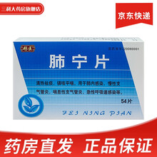 彤医 肺宁片 0.55g*54片 镇咳平喘。肺内感染，急、慢性，喘息性，支气管炎 1盒装