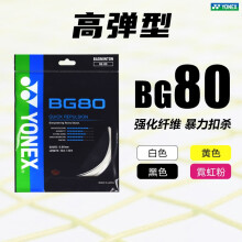YONEX羽毛球线尤尼克斯线bg63bg65tibg80p/95/as/ab子母线yy羽毛球拍线 【高弹】BG80 强化纤维 扣杀强力