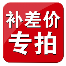 补差价链接（非请忽拍，不发货） 顺丰普快