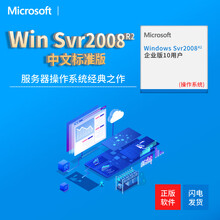 微软嵌入式服务器系统windows server 2008/2012R2/2016/2019标准版 Win Svr2008R2中文企业版10用户