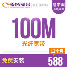 长城宽带 黑龙江哈尔滨100M光纤宽带新装缴费办理免初装费包年包月多套餐报装办宽带 12个月