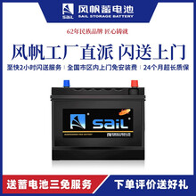 风帆SAIL 蓄电池全免维护12V汽车电瓶 汽车电池 风帆蓄电池 汽车蓄电池以旧换新 55D23L现代悦动比亚迪江淮 配送安装-以旧换新