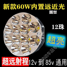 摩托车射灯 50W远近光内置电动车LED灯踏板摩托车led前大灯超亮射灯12-85定制款 新款60W 12灯圆形远近光