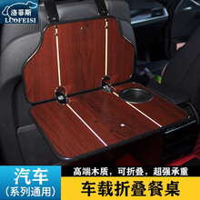 洛菲斯 名爵6车载小桌板 名爵5MG领航名爵ZS折叠餐桌汽车后排座椅笔记本电脑支架书桌饭桌子改装装饰 汽车小桌板可折叠-红木纹一套 其他车型请联系客服