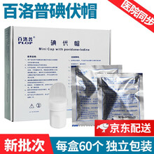百洛普碘伏帽腹透帽 腹膜透析用品 透析病人护理 碘液保护碘伏帽 腹透消毒家用医用碘液微型盖 碘伏帽60个【1盒】