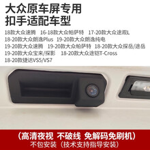 2018款19款大众朗逸PLUS探岳途岳新宝来原车屏无损升级专用带轨迹扣手高清夜视倒车影像摄像头 大众原厂型轨迹扣手摄像头