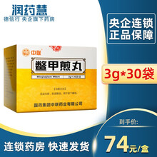 中联 鳖甲煎丸 3g*30袋/盒 3g*30袋