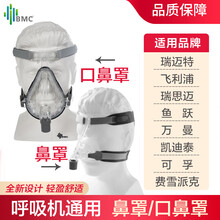 BMC 呼吸机面罩止鼾机器通用配件无创医家用吸氧气面罩NM4 口鼻罩(中号)+通用管路(1.8米长)