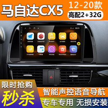 E准航 适用于12-20款马自达CX-5中控安卓大屏倒车影像导航仪一体机 4G(2+32G)  导航