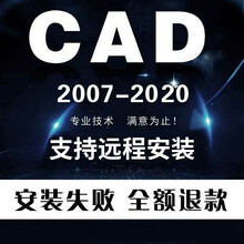 CAD软件正版2007/2014/2016/2019/2020Autocad软件安装包远程下载中文版 远程服务费