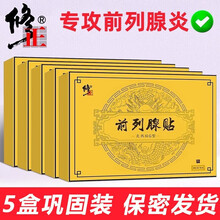 京东超市	
修正（XiuZheng） 前列腺贴男性慢性前列腺炎男科泌尿医药保健增生肥大尿频尿急尿不尽尿痛 （推荐）5盒10贴巩固装