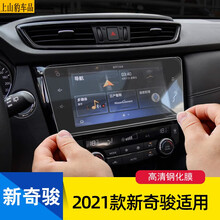 专用于2021款新奇骏导航膜钢化膜21款东风日产全新逍客中控屏幕贴膜高清20款 19-2021款新奇骏-高清高透导航钢化膜(9寸)