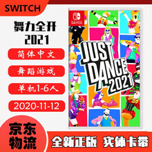 现货即发 Nintendo Switch 任天堂主机游戏 NS原版卡带 益智娱乐休闲系列 舞力全开2021 舞动全身2021 中文版