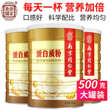 南京同仁堂蛋白粉营养品豌豆高蛋白质奶免疫力增强成人儿童中老年500g/罐 【500克/罐】1罐