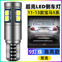 适用04-20款宝马新老5系520/523/528/530/535Li倒车灯led灯泡改装 11-13款宝马5系倒车灯【9灯珠】T15常亮款 单支装