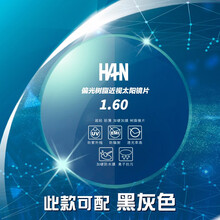 汉（HAN）镜片1.60有色近视太阳镜片防辐射防紫外线耐磨镜片