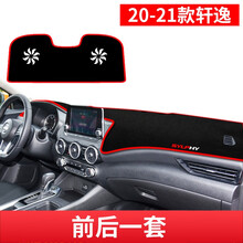 2020 2021款日产14代轩逸避光垫经典轩逸中控仪表台遮阳遮光垫专用汽车前工作台装饰改装配件 2020-2021款14代轩逸【前后一套】红边