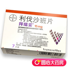 拜瑞妥 利伐沙班片 15mg*7片/盒 静脉血栓形成 肺栓塞 降低卒中和全身性栓塞的风险 5盒
