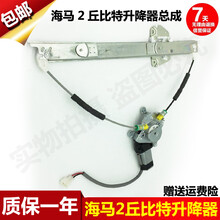 适用于海马2丘比特后门车窗电动玻璃升降器总成 丘比特电动摇窗机 副驾驶后—后右—电动