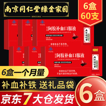 南京同仁堂 阿胶补血口服液10支礼盒装  女性滋补气血儿童中老年补铁改善贫血绿金家园阿胶浆送礼品袋 【6盒装30天量】（10支*6盒）有礼袋