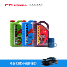 广汽本田 皓影 4S店小保养服务（不含工时费） 2.0L/1.5T 2.0L/1.5T 紫桶