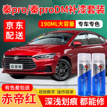 比亚迪秦汽车补漆笔白色pro专用自喷漆套装DM新能源汽车划痕修复神器车漆刮痕红色灰色深浅点漆笔划痕蜡 赤帝红 加强型修复套装【深度修复缩减色差】【190*3瓶】