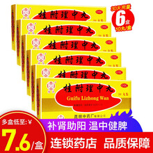 云昆 桂附理中丸9g*10丸 温中健脾 肾阳衰弱 脾胃虚寒 呕吐泄泻 本品6盒（一次1丸，一日2次，30天用量）